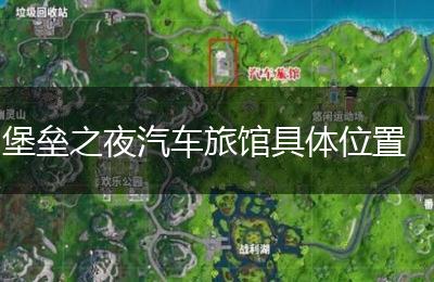 堡垒之夜汽车旅馆具体位置