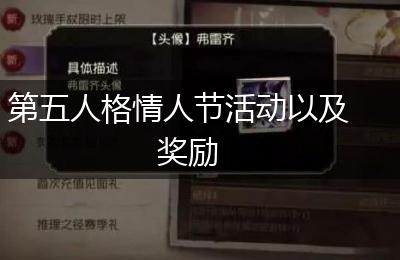 第五人格情人节活动以及奖励