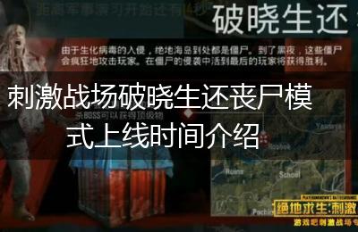 刺激战场破晓生还丧尸模式上线时间介绍