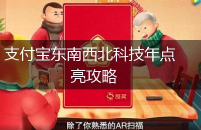 支付宝东南西北科技年点亮攻略