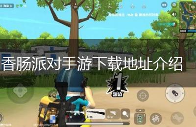 香肠派对手游下载地址介绍