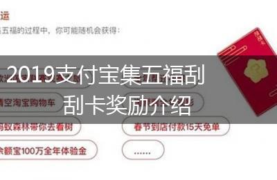 2019支付宝集五福刮刮卡奖励介绍