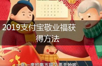 2019支付宝敬业福获得方法