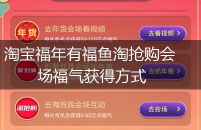 淘宝福年有福鱼淘抢购会场福气获得方式