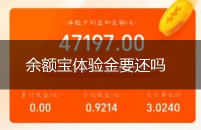 余额宝体验金要还吗
