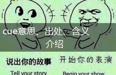 cue意思、出处、含义介绍