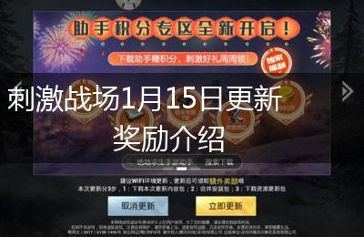 刺激战场1月15日更新奖励介绍