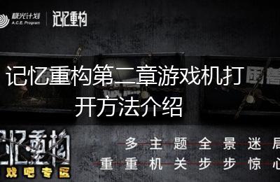 记忆重构第二章游戏机打开方法介绍