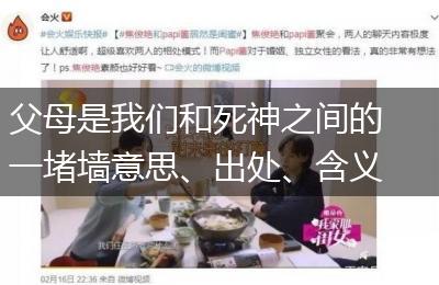 父母是我们和死神之间的一堵墙意思、出处、含义介绍