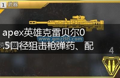 apex英雄克雷贝尔0.5口径狙击枪弹药、配件、伤害、优缺点一览