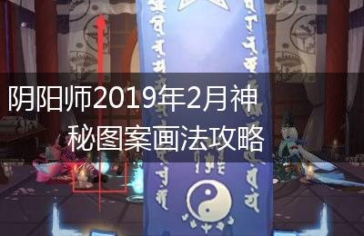 阴阳师2019年2月神秘图案画法攻略