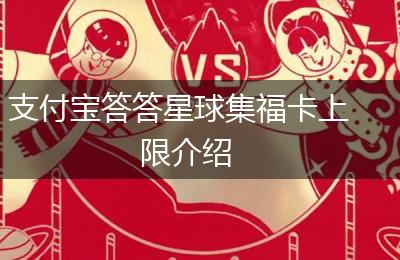 支付宝答答星球集福卡上限介绍