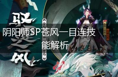 阴阳师SP苍风一目连技能解析