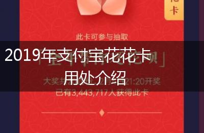 2019年支付宝花花卡用处介绍