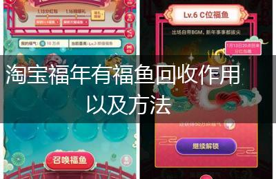 淘宝福年有福鱼回收作用以及方法