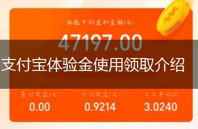 支付宝体验金使用领取介绍
