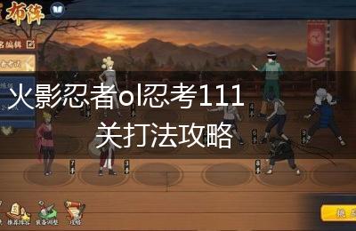 火影忍者ol忍考111关打法攻略