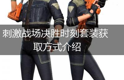 刺激战场决胜时刻套装获取方式介绍