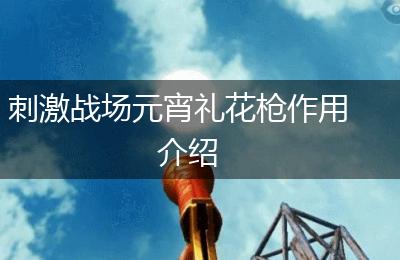 刺激战场元宵礼花枪作用介绍