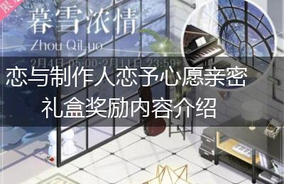 恋与制作人恋予心愿亲密礼盒奖励内容介绍