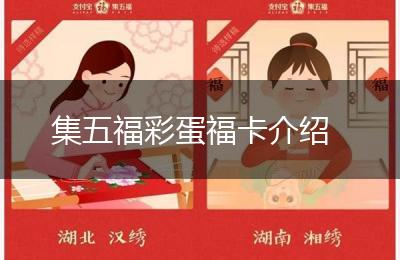 集五福彩蛋福卡介绍