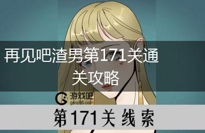 再见吧渣男第171关通关攻略