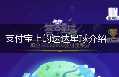 支付宝上的达达星球介绍