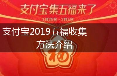 支付宝2019五福收集方法介绍