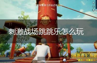 刺激战场跳跳乐怎么玩