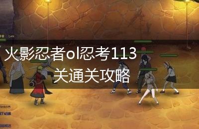 火影忍者ol忍考113关通关攻略