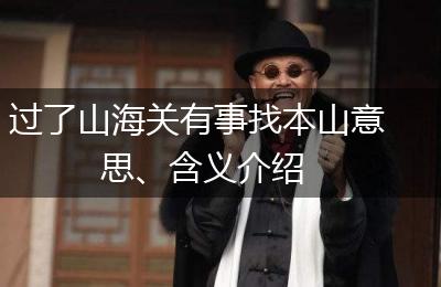 过了山海关有事找本山意思、含义介绍