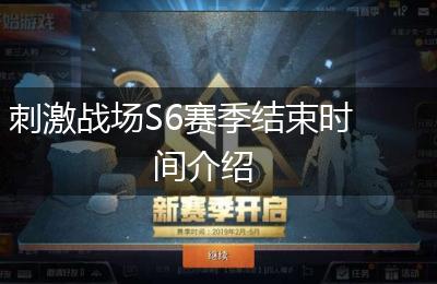 刺激战场S6赛季结束时间介绍