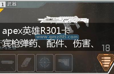 apex英雄R301卡宾枪弹药、配件、伤害、优缺点一览
