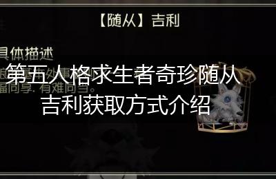第五人格求生者奇珍随从吉利获取方式介绍
