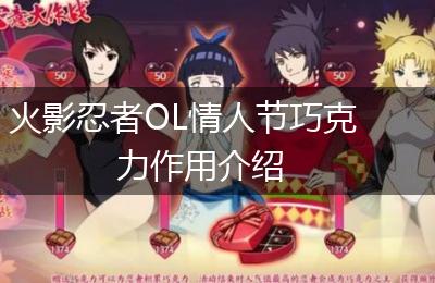 火影忍者OL情人节巧克力作用介绍