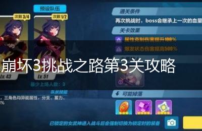 崩坏3挑战之路第3关攻略