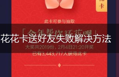 花花卡送好友失败解决方法