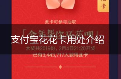 支付宝花花卡用处介绍