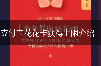 支付宝花花卡获得上限介绍