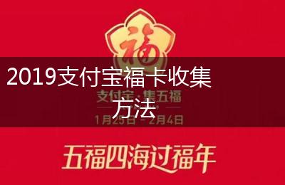 2019支付宝福卡收集方法