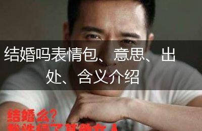 结婚吗表情包、意思、出处、含义介绍