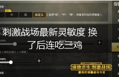 刺激战场最新灵敏度 换了后连吃三鸡