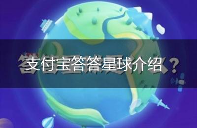 支付宝答答星球介绍