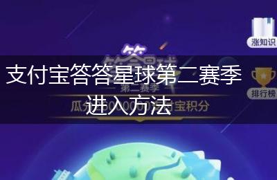 支付宝答答星球第二赛季进入方法