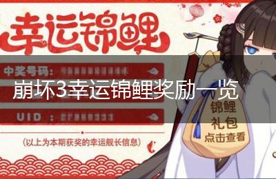 崩坏3幸运锦鲤奖励一览