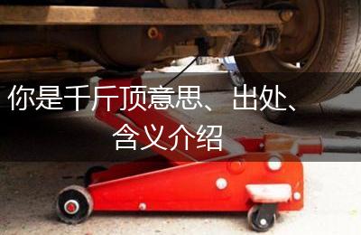 你是千斤顶意思、出处、含义介绍
