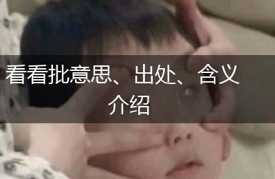 看看批意思、出处、含义介绍