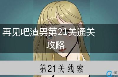 再见吧渣男第21关通关攻略