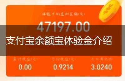 支付宝余额宝体验金介绍