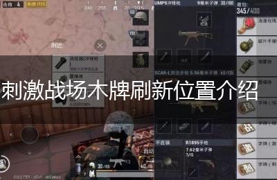 刺激战场木牌刷新位置介绍